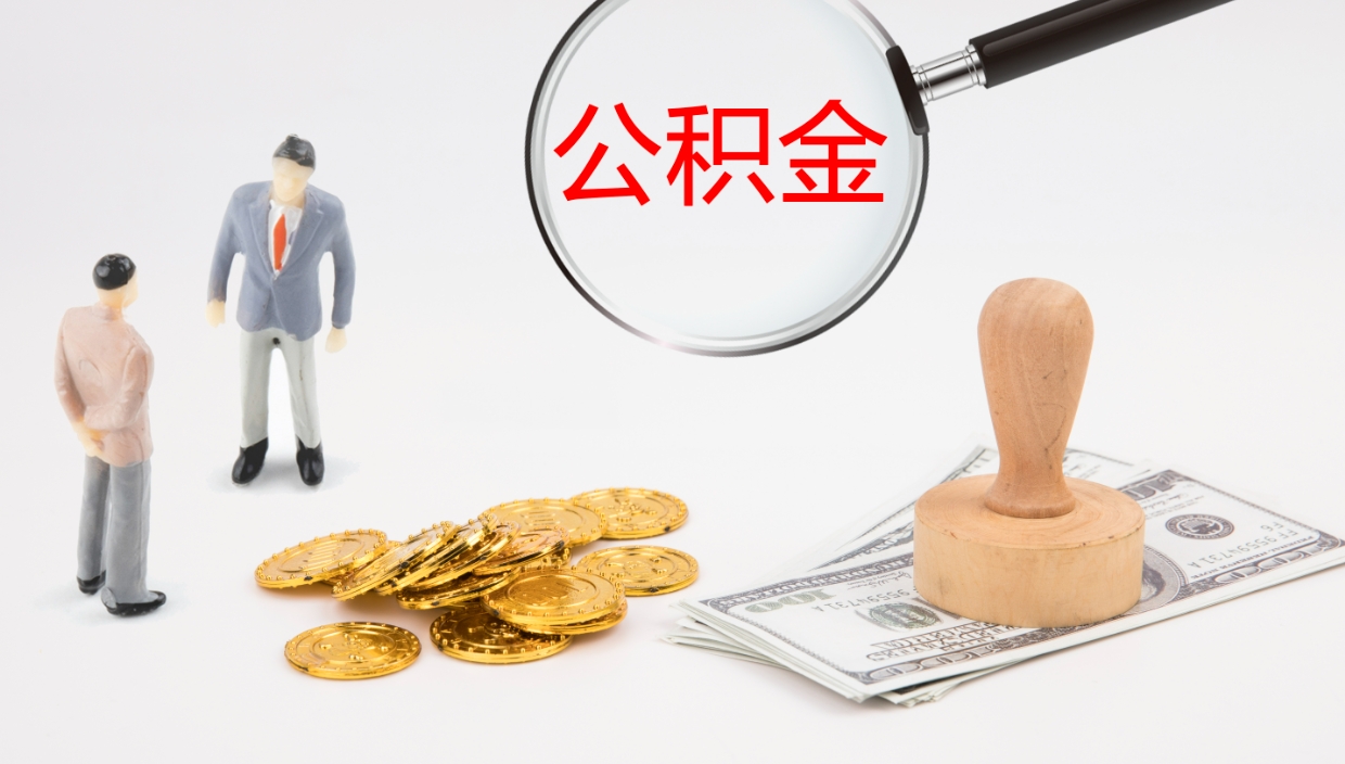 东海个人封存公积金怎么取（个人公积金封存后如何提取）