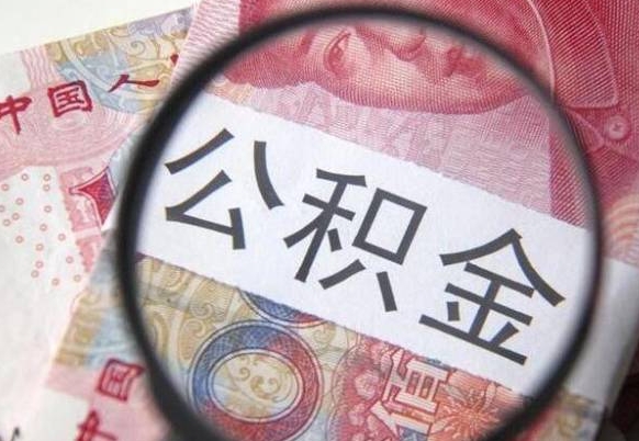 东海交公积金怎样提出来（缴存的公积金如何提取）