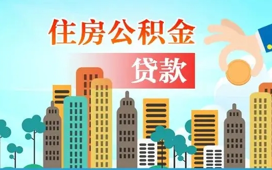 东海离职了公积金怎么提出来（离职了公积金怎么去取）