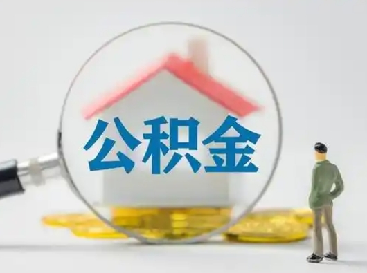 东海如何取出封存的住房公积金（如何把封存的住房公积金取出来）